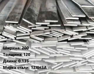 Полоса стальная 200х120 L=0.135 Сталь: 12ХН3А